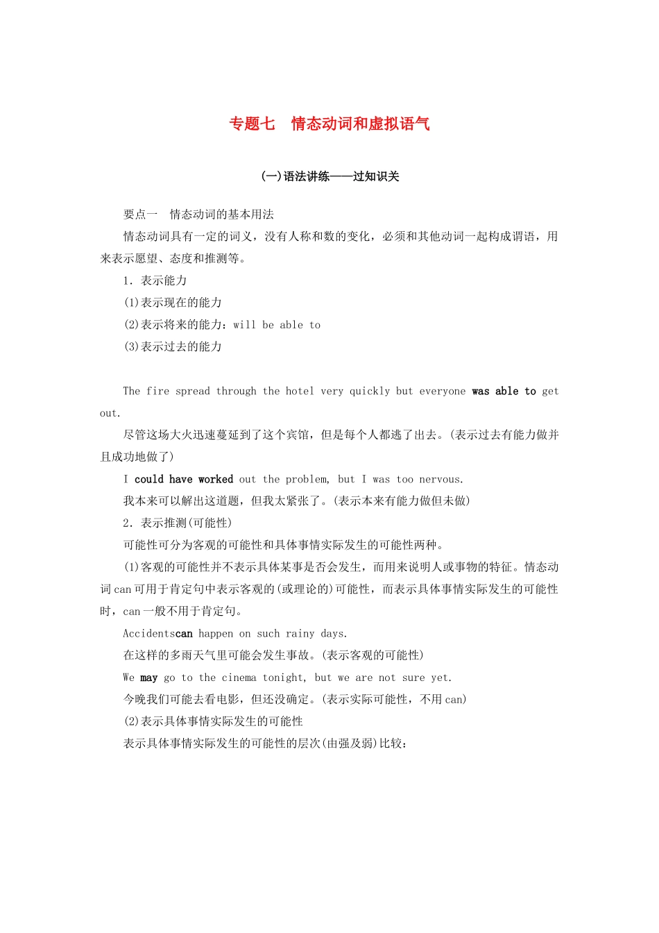 高考英语总复习 高考语法与写作 专题7 情态动词和虚拟语气教学案 外研版-外研版高三全册英语教学案_第1页