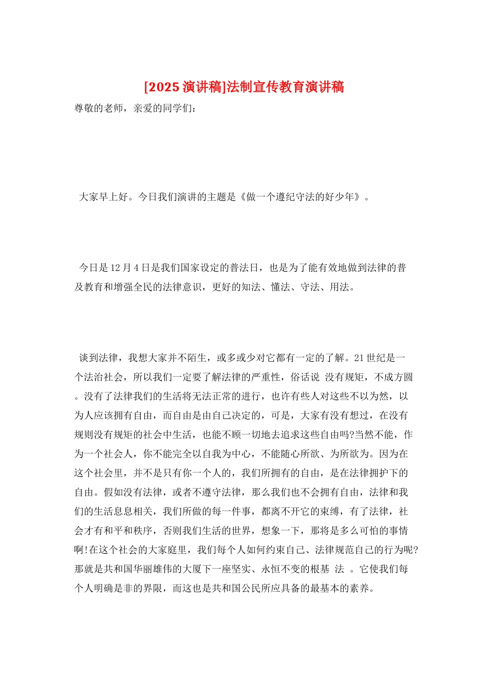 法制宣传教育演讲稿_第1页