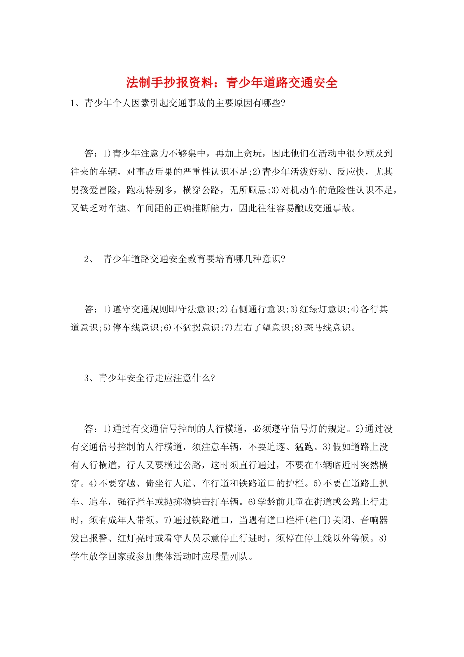 法制手抄报资料：青少年道路交通安全_第1页