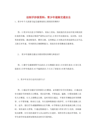 法制手抄报资料：青少年道路交通安全