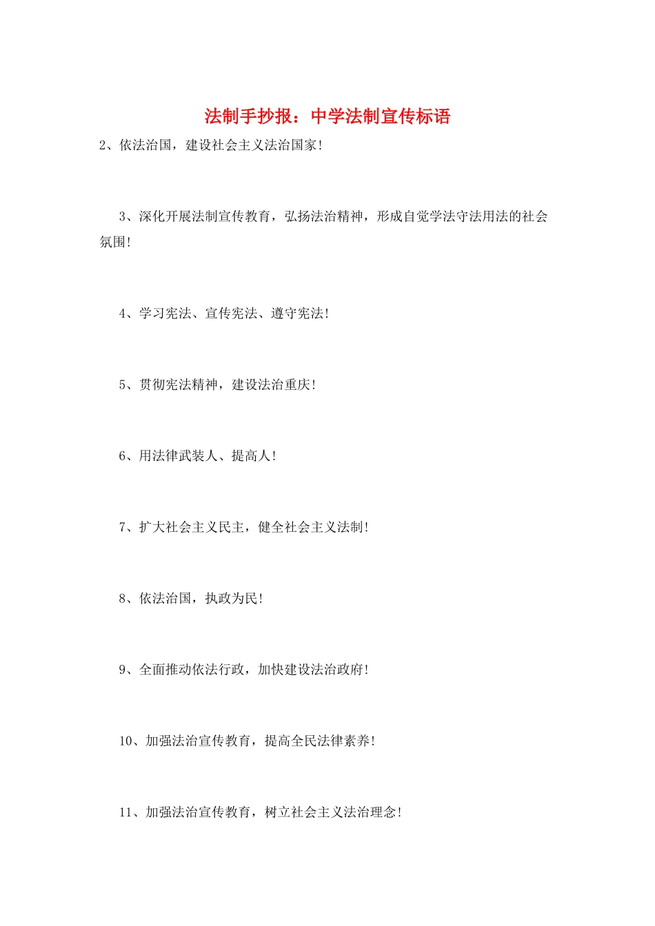 法制手抄报：中学法制宣传标语_第1页