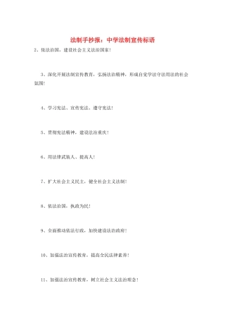法制手抄报：中学法制宣传标语