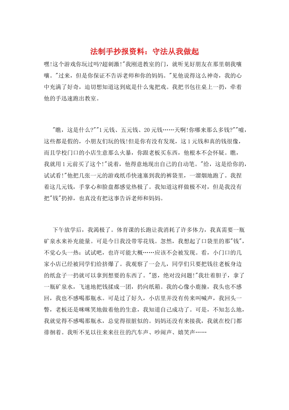 法制手抄报资料：守法从我做起_第1页