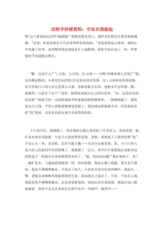 法制手抄报资料：守法从我做起