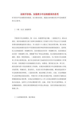 法制手抄报：加强青少年法制教育的思考