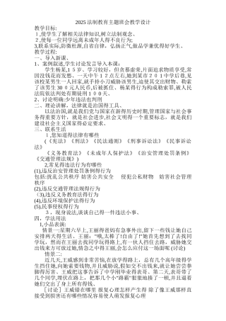 法制教育主题班会教案