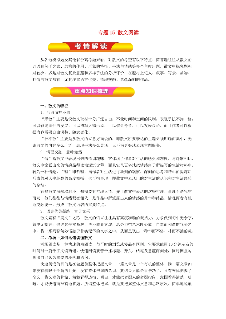 高考语文一轮复习 专题15 散文阅读（教学案）（含解析）-人教版高三全册语文教学案_第1页