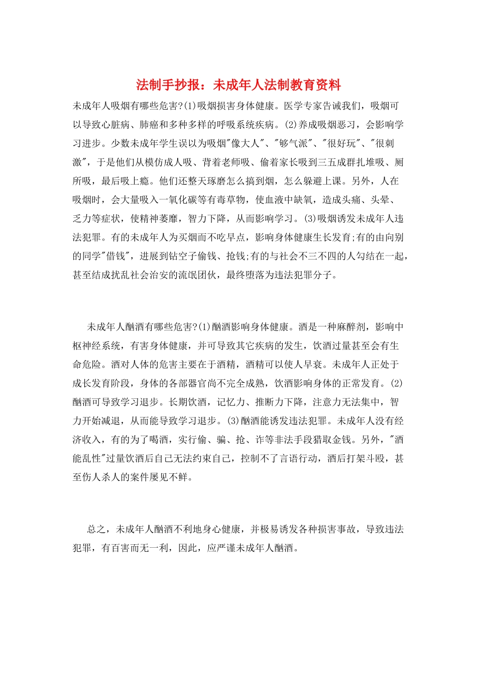 法制手抄报：未成年人法制教育资料_第1页