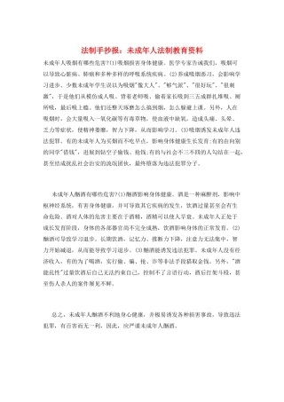 法制手抄报：未成年人法制教育资料