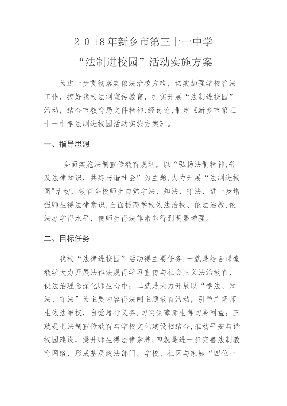 法制进校园活动实施方案_第1页