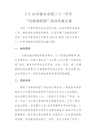法制进校园活动实施方案