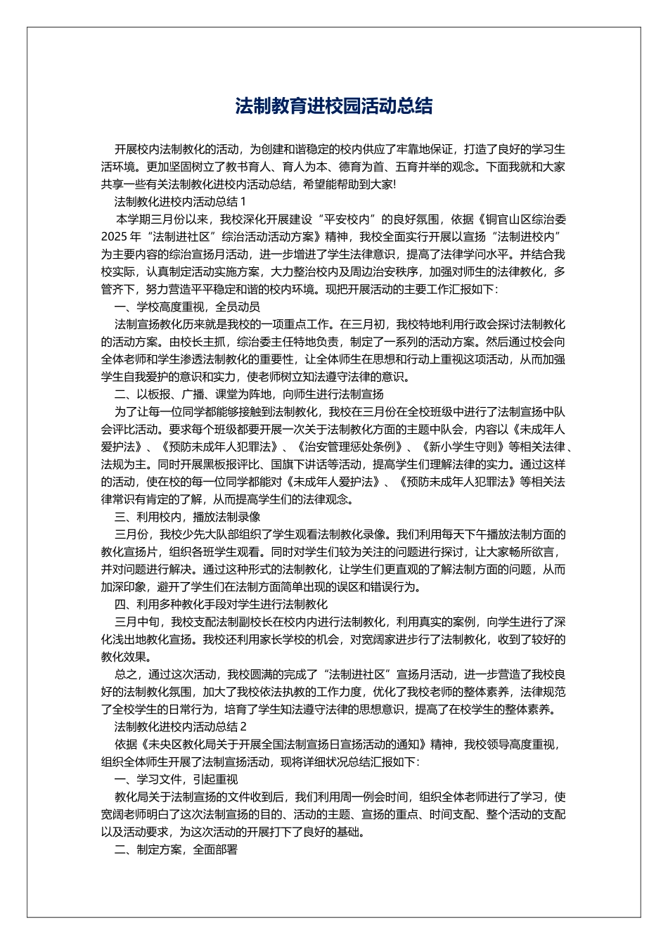 法制教育进校园活动总结_第1页