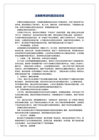 法制教育进校园活动总结