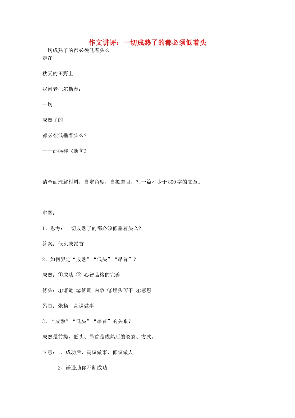 高考语文 作文讲评一切成熟了的都必须低着头素材_第1页