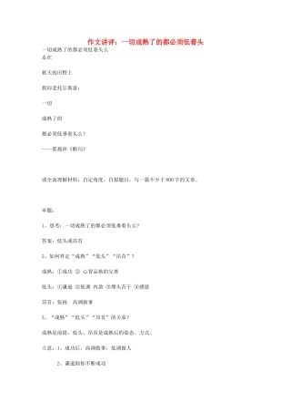 高考语文 作文讲评一切成熟了的都必须低着头素材