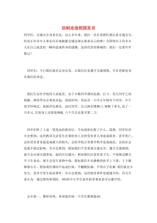 法制走进校园发言