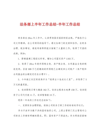 法务部上半年工作总结半年工作总结