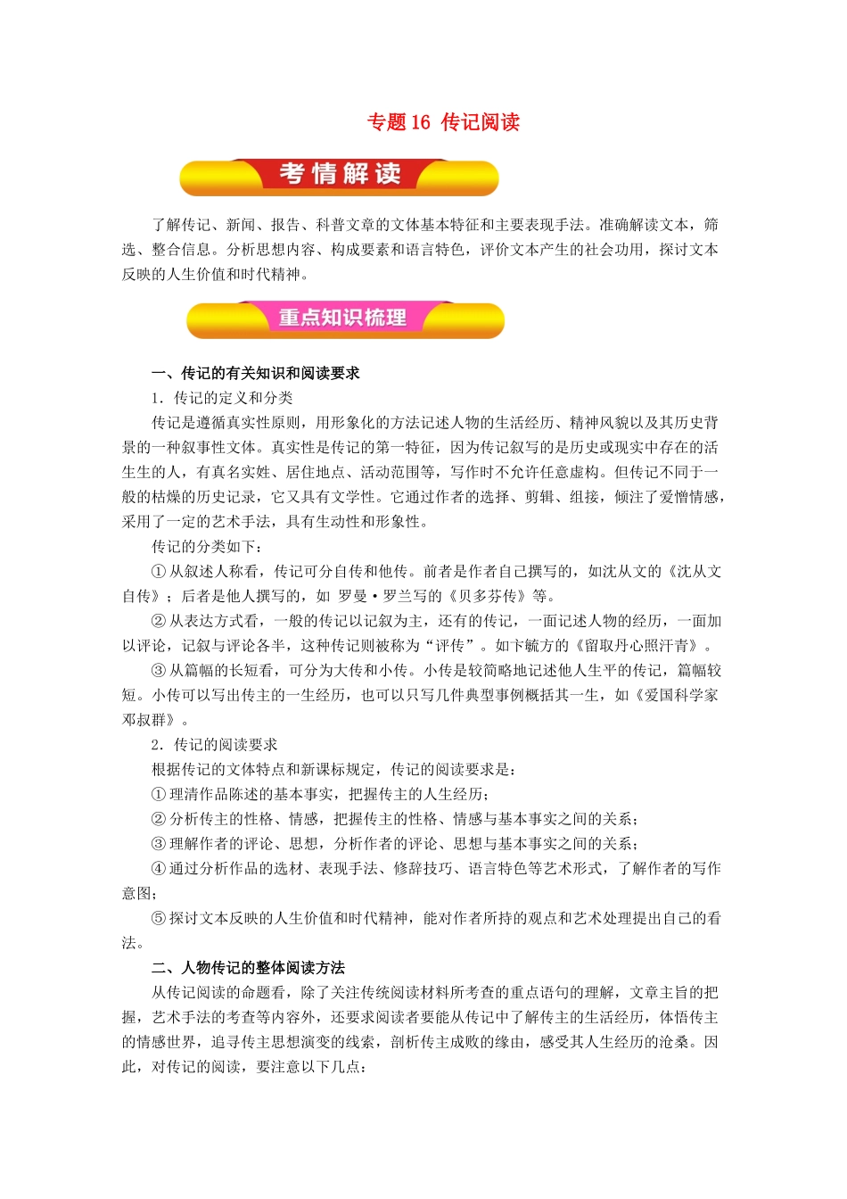 高考语文一轮复习 专题16 传记阅读（教学案）（含解析）-人教版高三全册语文教学案_第1页