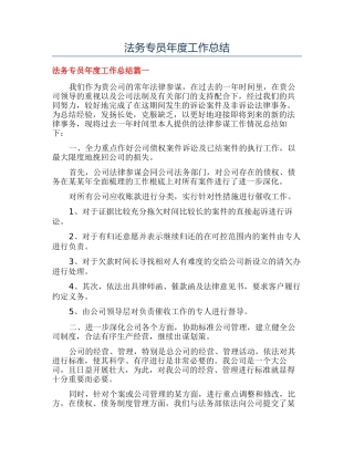 法务专员年度工作总结