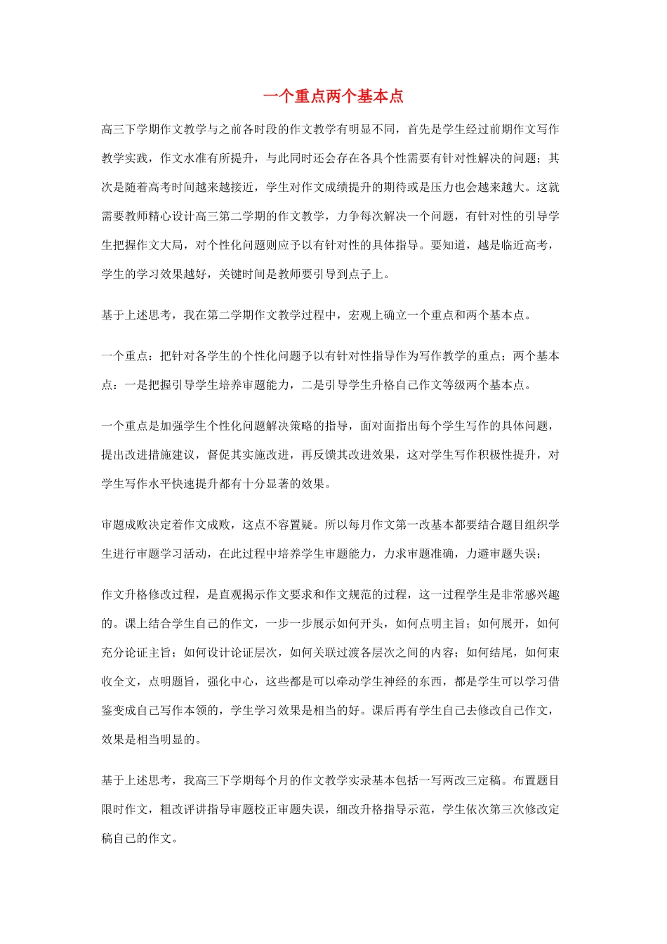 高考语文 作文教学之一个重点两个基本点-人教版高三全册语文素材_第1页