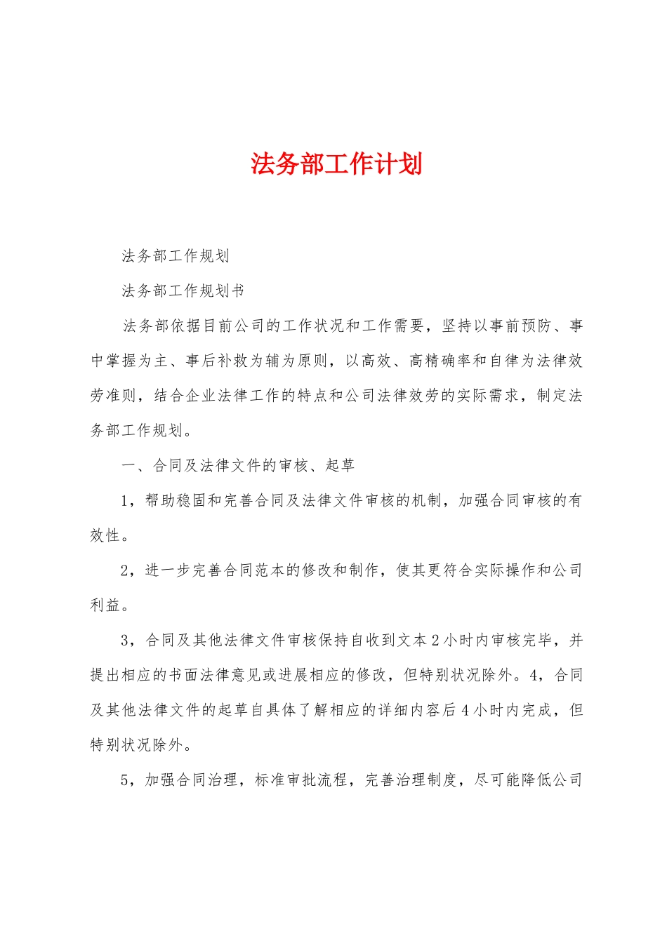 法务部工作计划_第1页