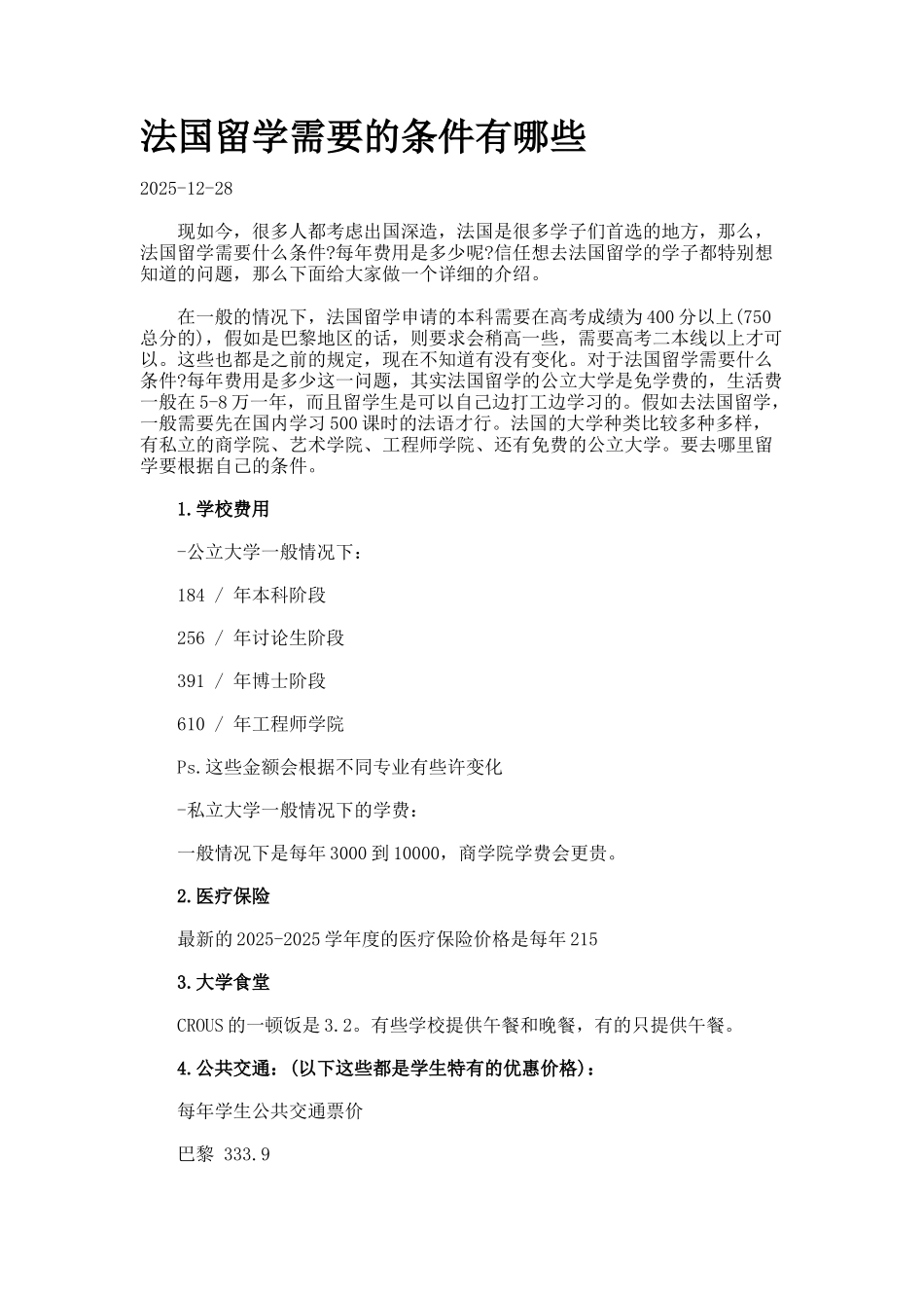 法国留学需要的条件有哪些_第1页