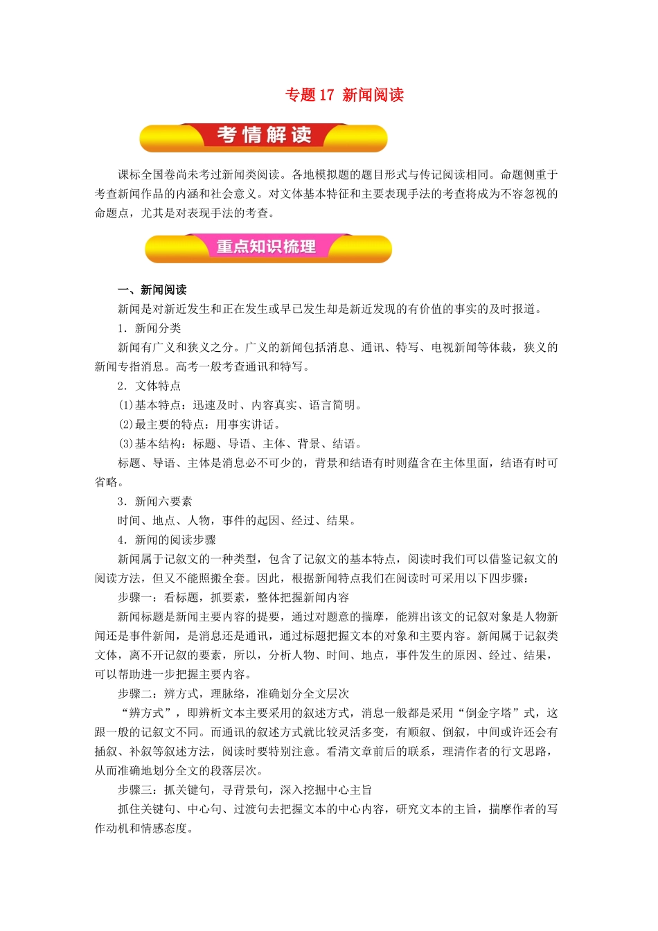 高考语文一轮复习 专题17 新闻阅读（教学案）（含解析）-人教版高三全册语文教学案_第1页