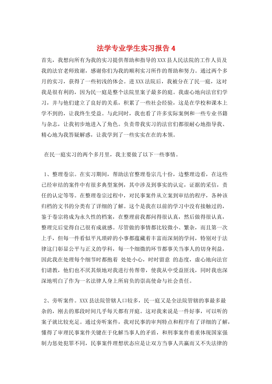 法学专业学生实习报告4_第1页