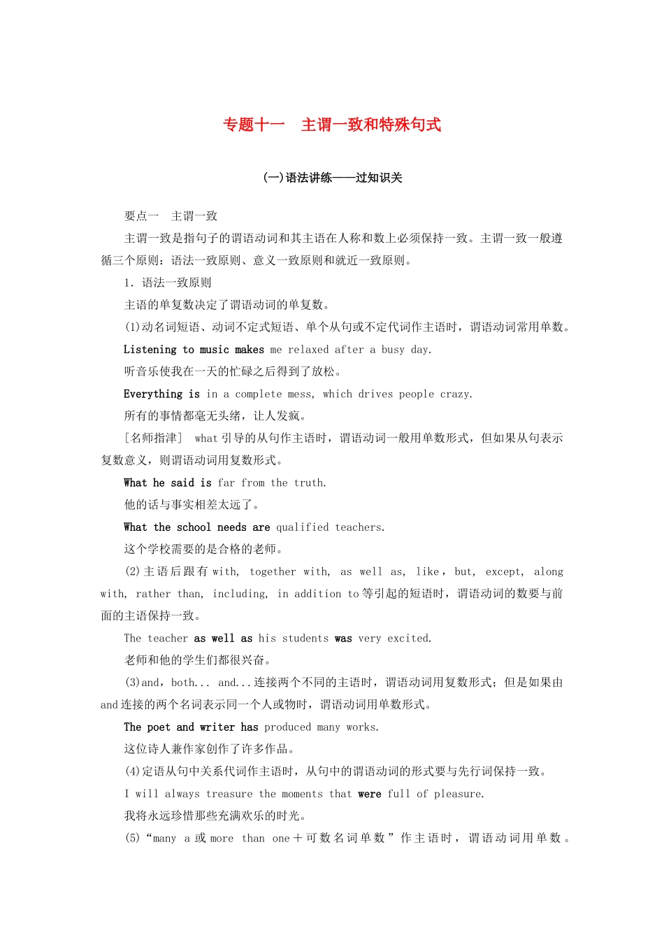 高考英语总复习 高考语法与写作 专题11 主谓一致和特殊句式教学案 外研版-外研版高三全册英语教学案_第1页