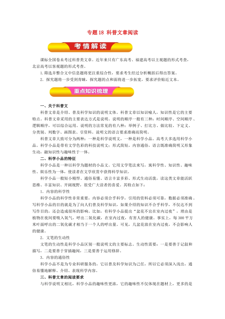 高考语文一轮复习 专题18 科普文章阅读（教学案）（含解析）-人教版高三全册语文教学案_第1页