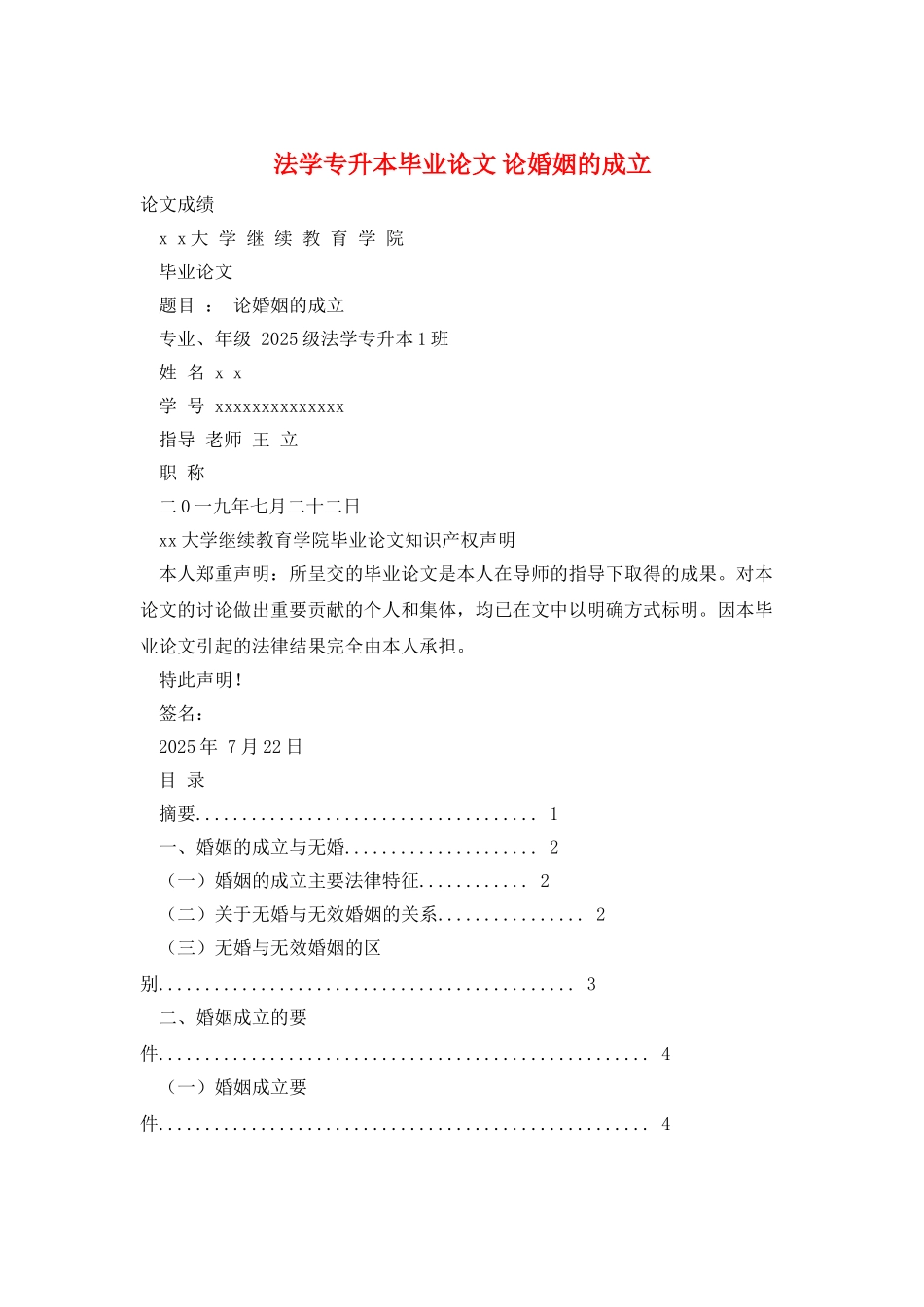 法学专升本毕业论文-论婚姻的成立_第1页