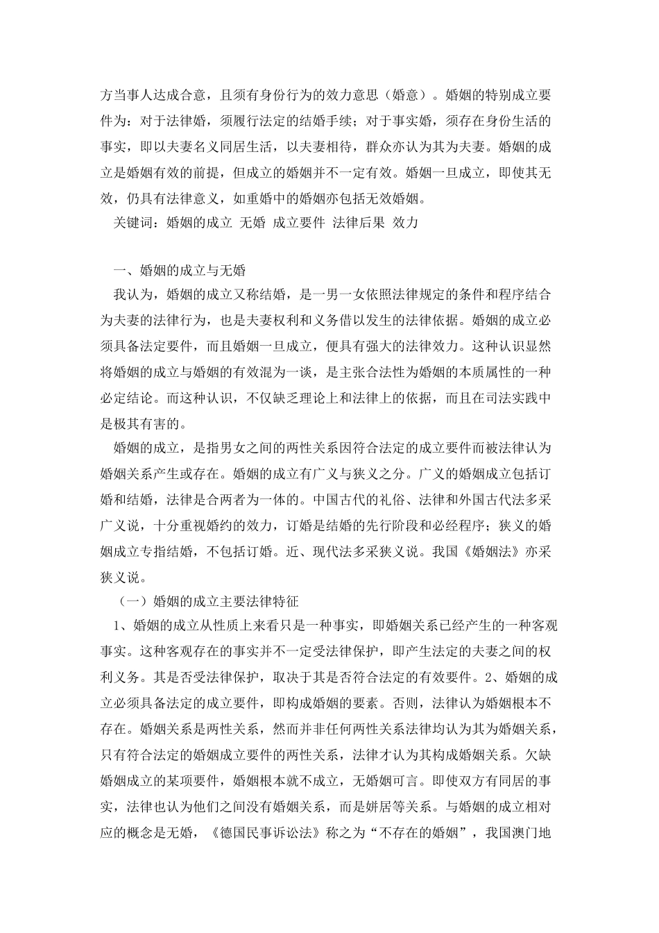法学专升本毕业论文-论婚姻的成立_第3页
