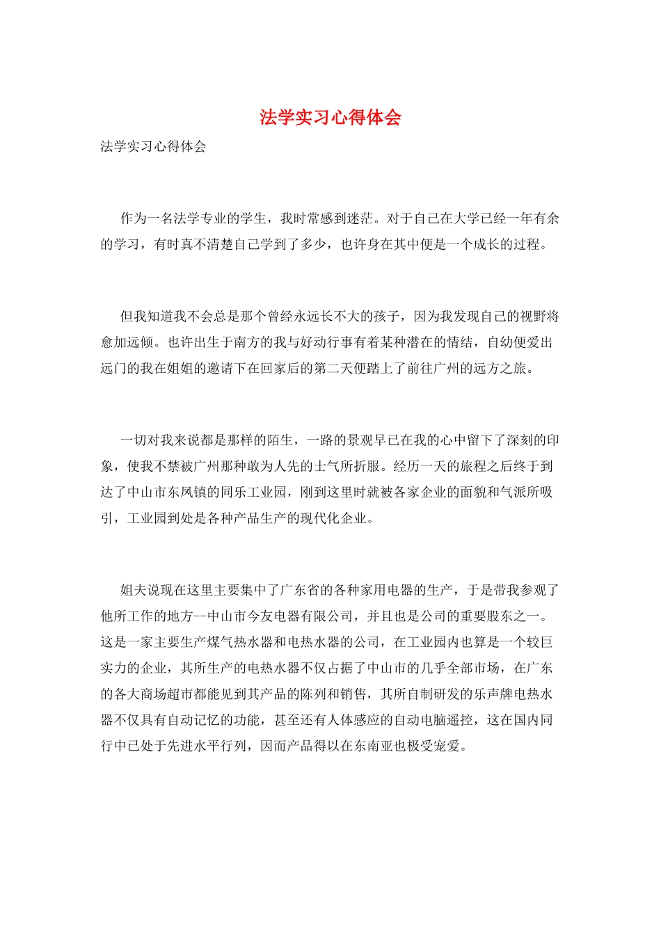 法学实习心得体会_第1页