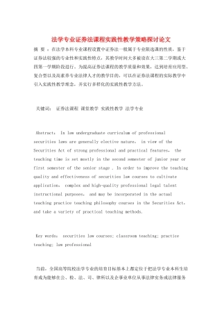 法学专业证券法课程实践性教学策略探讨论文