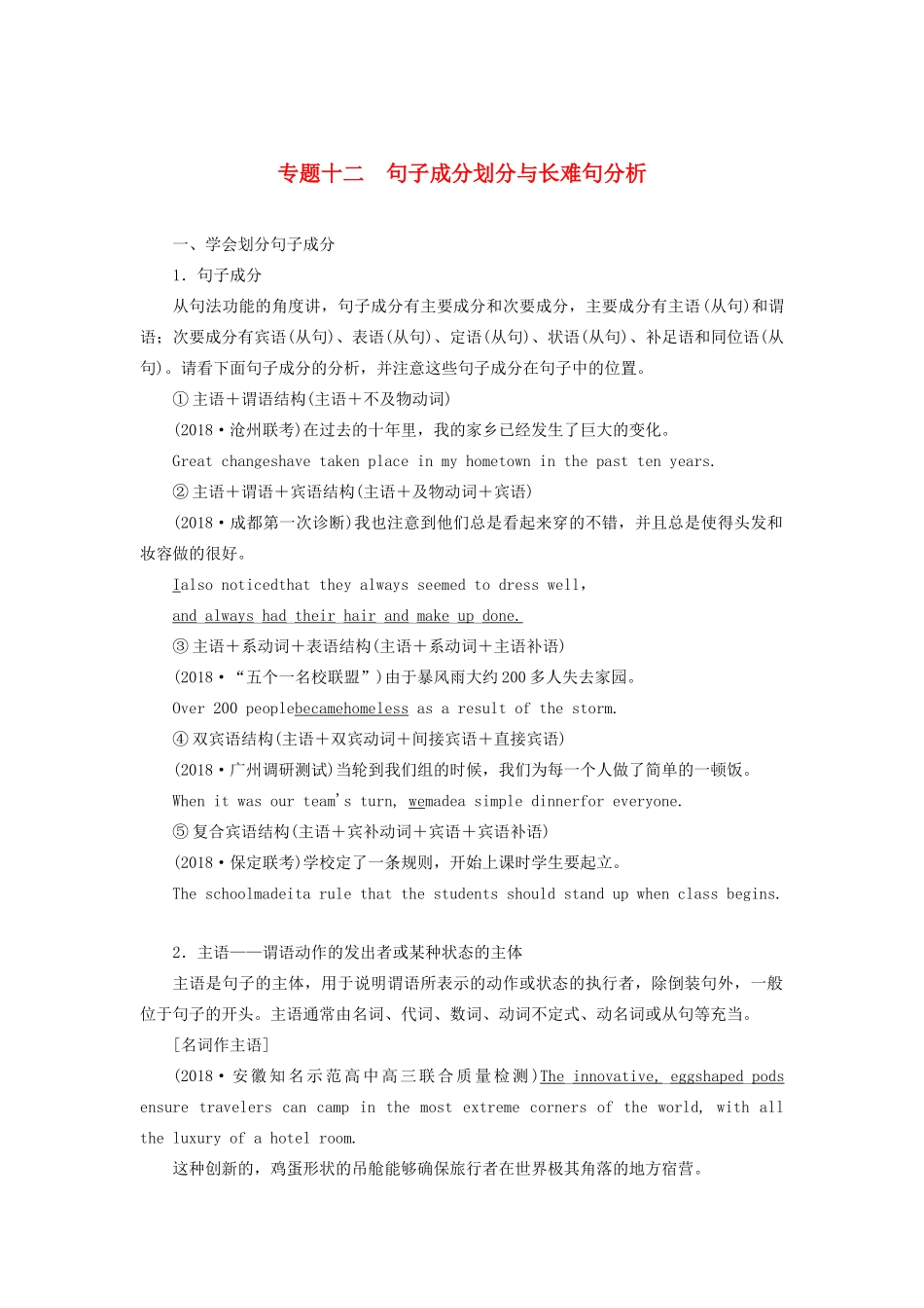 高考英语总复习 高考语法与写作 专题12 句子成分划分与长难句分析教学案 外研版-外研版高三全册英语教学案_第1页