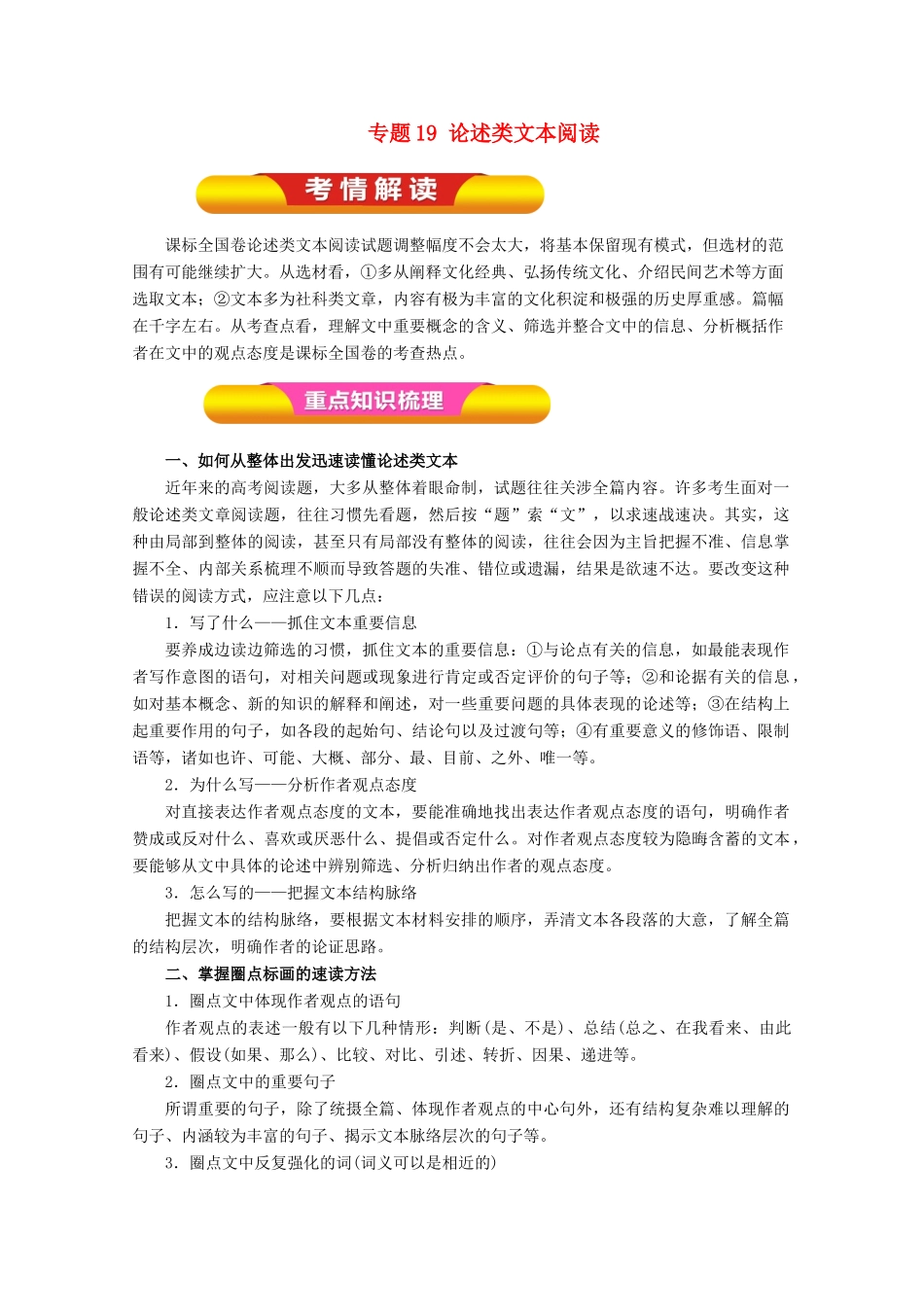 高考语文一轮复习 专题19 论述类文本阅读（教学案）（含解析）-人教版高三全册语文教学案_第1页
