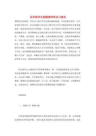 法学院学生假期律师所实习报告