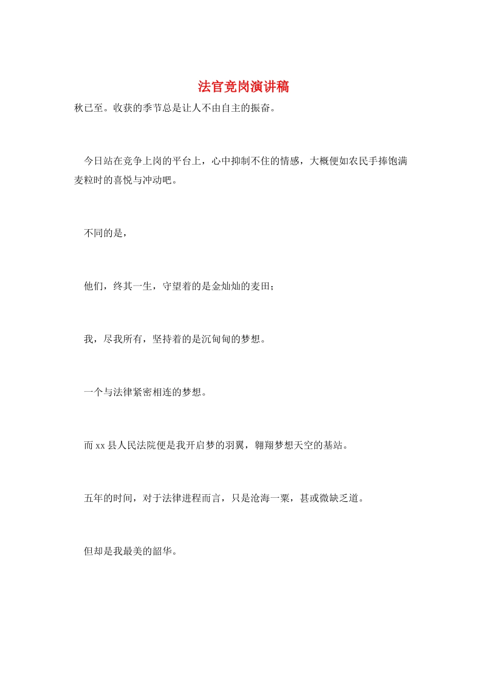法官竞岗演讲稿_第1页