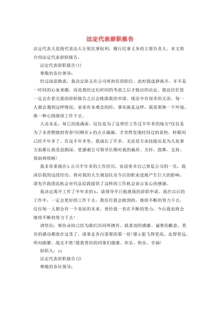 法定代表辞职报告