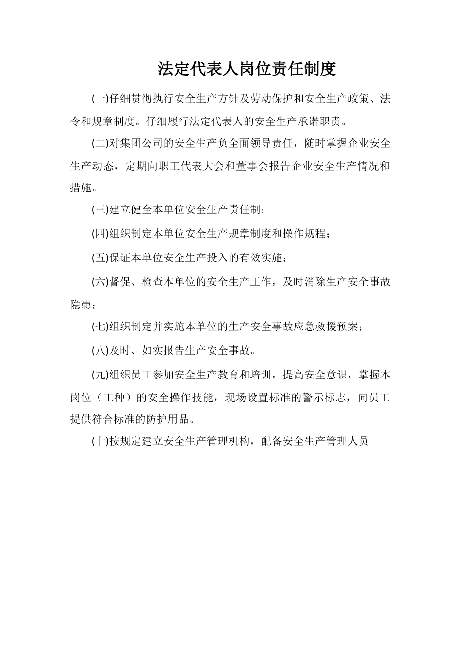 法定代表人岗位责任制度_第1页