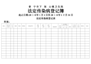 法定传染病登记表