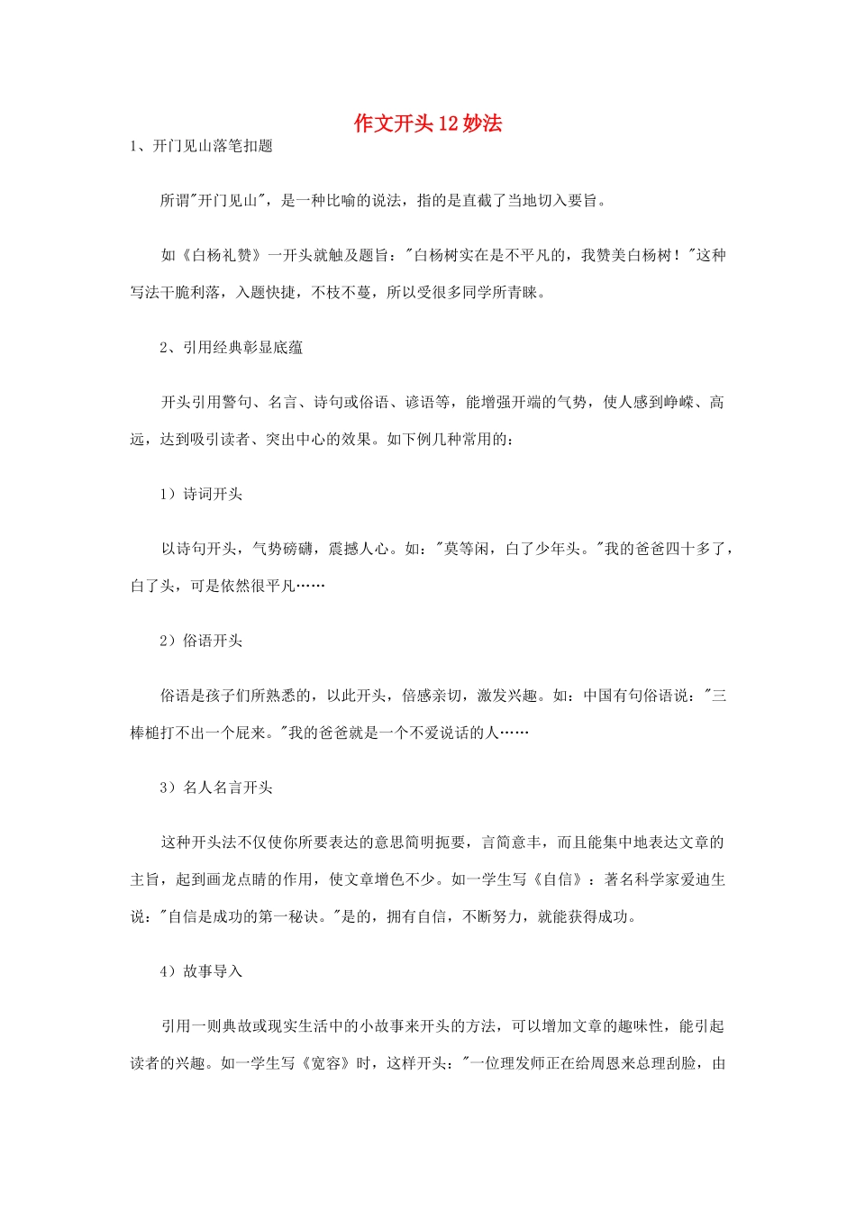 高考语文 作文开头12妙法素材-人教版高三全册语文素材_第1页
