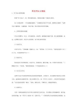 高考语文 作文开头12妙法素材-人教版高三全册语文素材