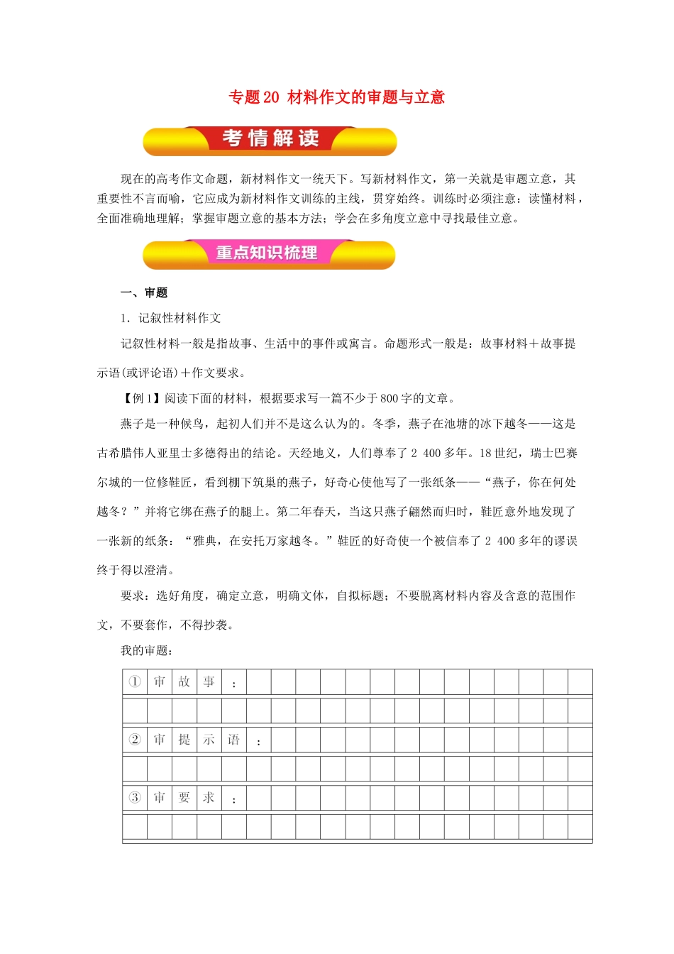 高考语文一轮复习 专题20 材料作文的审题与立意（教学案）（含解析）-人教版高三全册语文教学案_第1页