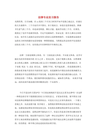 法律专业实习报告