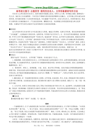 高考语文复习 古莲芬芳 借用历史名人、文学形象素材写作方法