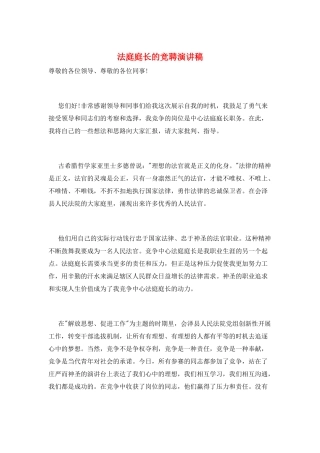 法庭庭长的竞聘演讲稿