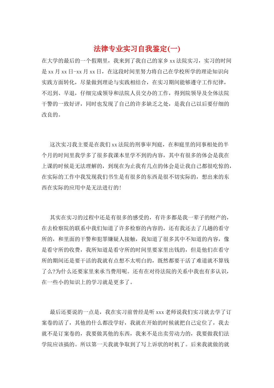法律专业实习自我鉴定(一)_第1页