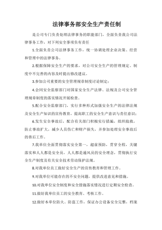 法律事务部安全生产责任制