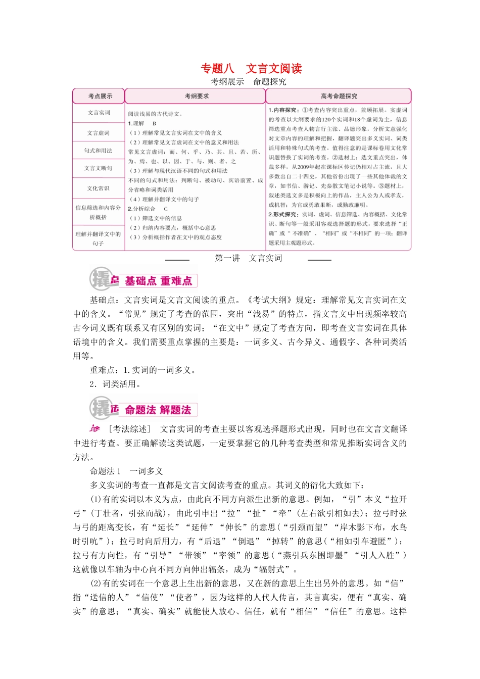 高考语文一轮复习 专题八 文言文阅读 第一讲 文言实词教学案（含解析）-人教版高三全册语文教学案_第1页